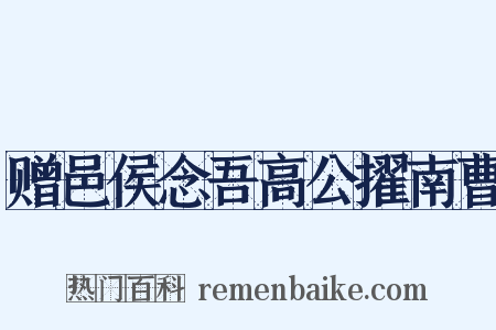 赠邑侯念吾高公擢南曹是什么意思的图片